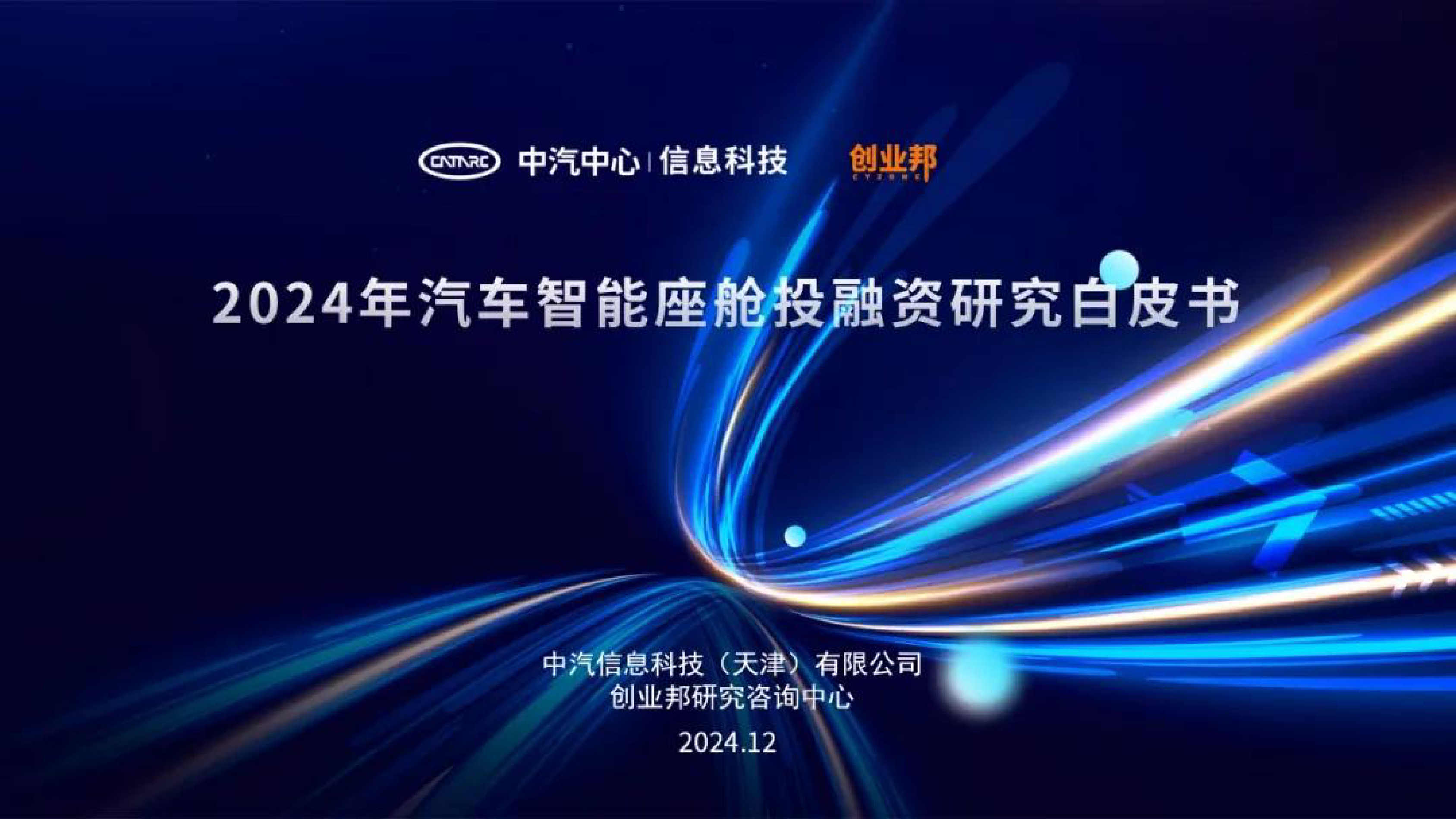 中汽信科2024汽车智能座舱投融资研究白皮书39页